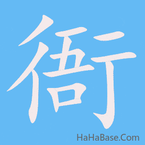 《衙》的筆順動畫寫字動畫演示