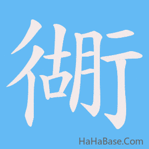 《衚》的筆順動畫寫字動畫演示