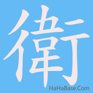 《衛》的筆順動畫寫字動畫演示