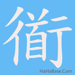《衜》的筆順動畫寫字動畫演示