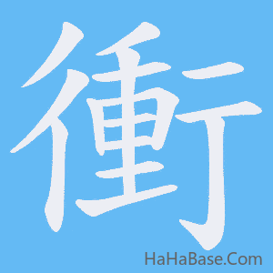 《衝》的筆順動畫寫字動畫演示