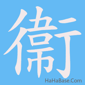 《衞》的筆順動畫寫字動畫演示