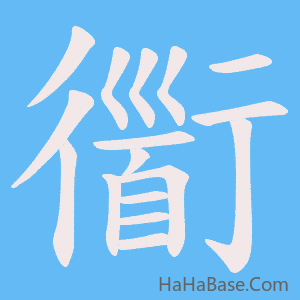 《衟》的筆順動畫寫字動畫演示