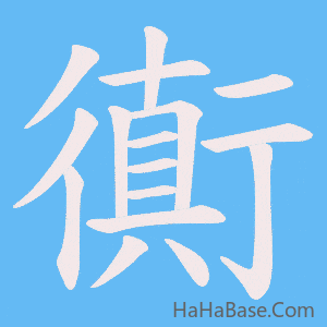 《衠》的筆順動畫寫字動畫演示
