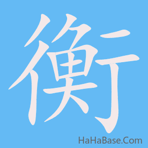 《衡》的筆順動畫寫字動畫演示