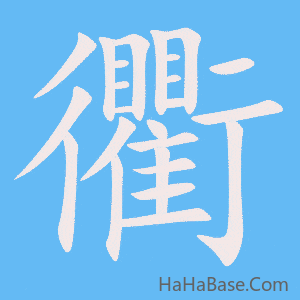 《衢》的筆順動畫寫字動畫演示