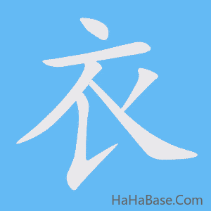 《衣》的筆順動畫寫字動畫演示