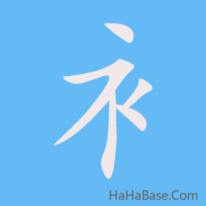 《衤》的筆順動畫寫字動畫演示