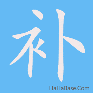 《补》的筆順動畫寫字動畫演示