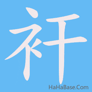 《衦》的筆順動畫寫字動畫演示