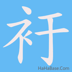 《衧》的筆順動畫寫字動畫演示