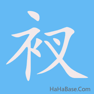 《衩》的筆順動畫寫字動畫演示