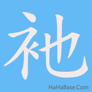 《衪》的筆順動畫寫字動畫演示