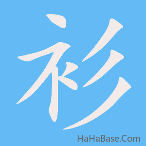 《衫》的筆順動畫寫字動畫演示
