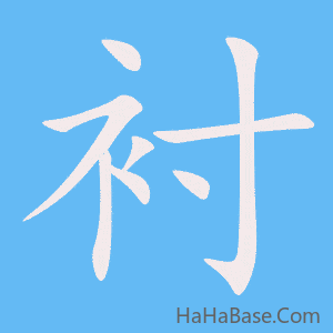 《衬》的筆順動畫寫字動畫演示
