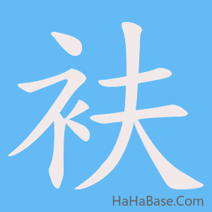 《衭》的筆順動畫寫字動畫演示