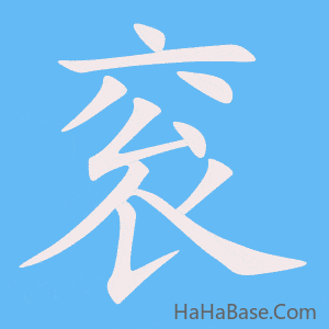 《衮》的筆順動畫寫字動畫演示