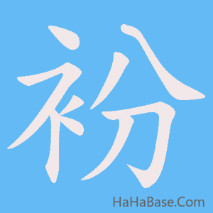 《衯》的筆順動畫寫字動畫演示