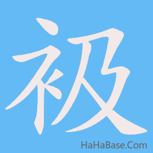 《衱》的筆順動畫寫字動畫演示