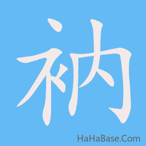 《衲》的筆順動畫寫字動畫演示