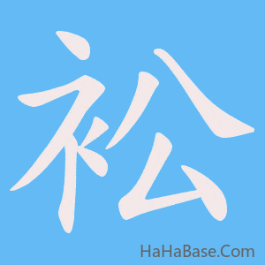 《衳》的筆順動畫寫字動畫演示