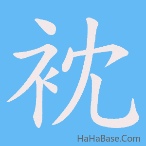 《衴》的筆順動畫寫字動畫演示