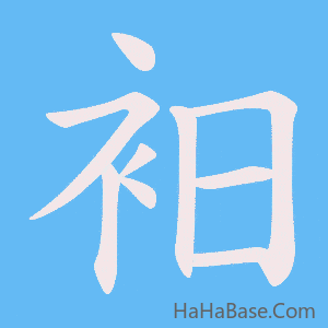 《衵》的筆順動畫寫字動畫演示