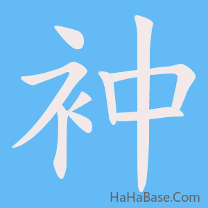 《衶》的筆順動畫寫字動畫演示