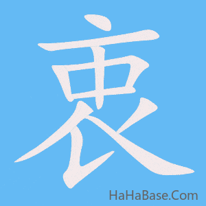 《衷》的筆順動畫寫字動畫演示