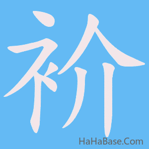 《衸》的筆順動畫寫字動畫演示