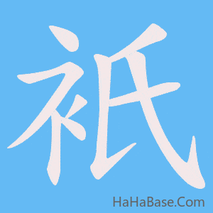 《衹》的筆順動畫寫字動畫演示