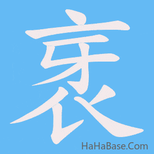 《衺》的筆順動畫寫字動畫演示