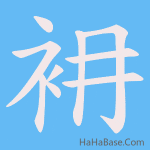 《衻》的筆順動畫寫字動畫演示