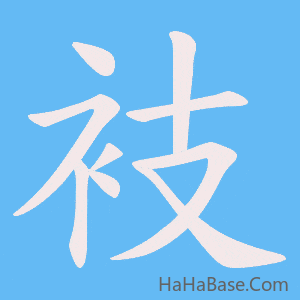 《衼》的筆順動畫寫字動畫演示