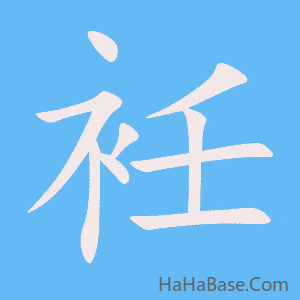 《衽》的筆順動畫寫字動畫演示