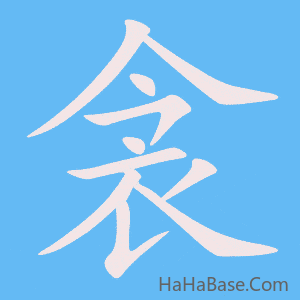 《衾》的筆順動畫寫字動畫演示