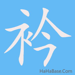 《衿》的筆順動畫寫字動畫演示