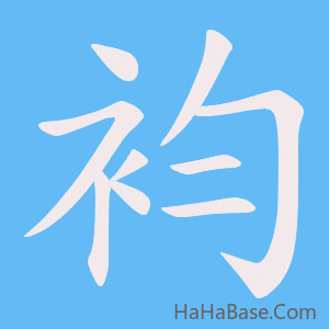 《袀》的筆順動畫寫字動畫演示
