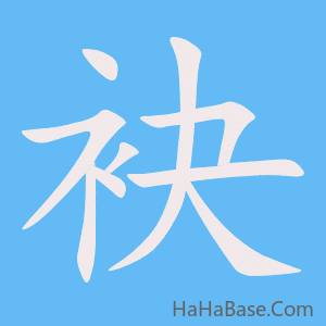 《袂》的筆順動畫寫字動畫演示
