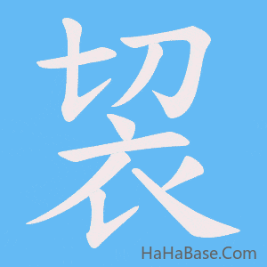 《袃》的筆順動畫寫字動畫演示