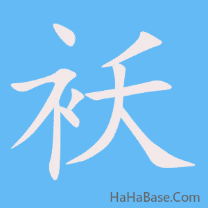 《袄》的筆順動畫寫字動畫演示