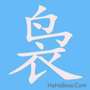 《袅》的筆順動畫寫字動畫演示