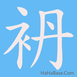 《袇》的筆順動畫寫字動畫演示