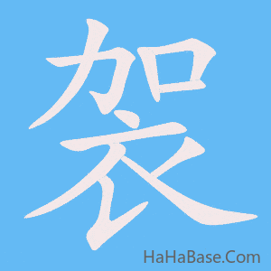 《袈》的筆順動畫寫字動畫演示