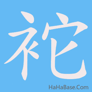 《袉》的筆順動畫寫字動畫演示