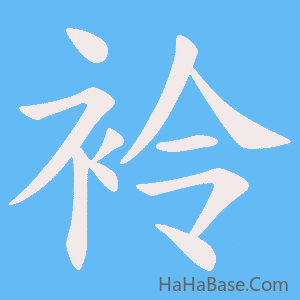 《袊》的筆順動畫寫字動畫演示