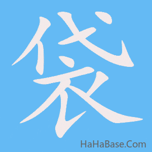 《袋》的筆順動畫寫字動畫演示