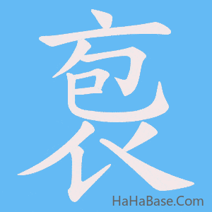 《袌》的筆順動畫寫字動畫演示