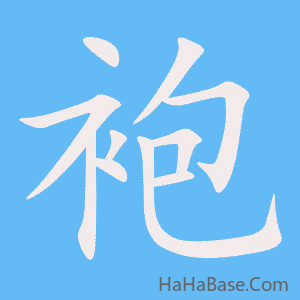 《袍》的筆順動畫寫字動畫演示