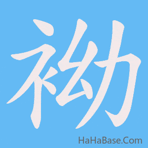 《袎》的筆順動畫寫字動畫演示